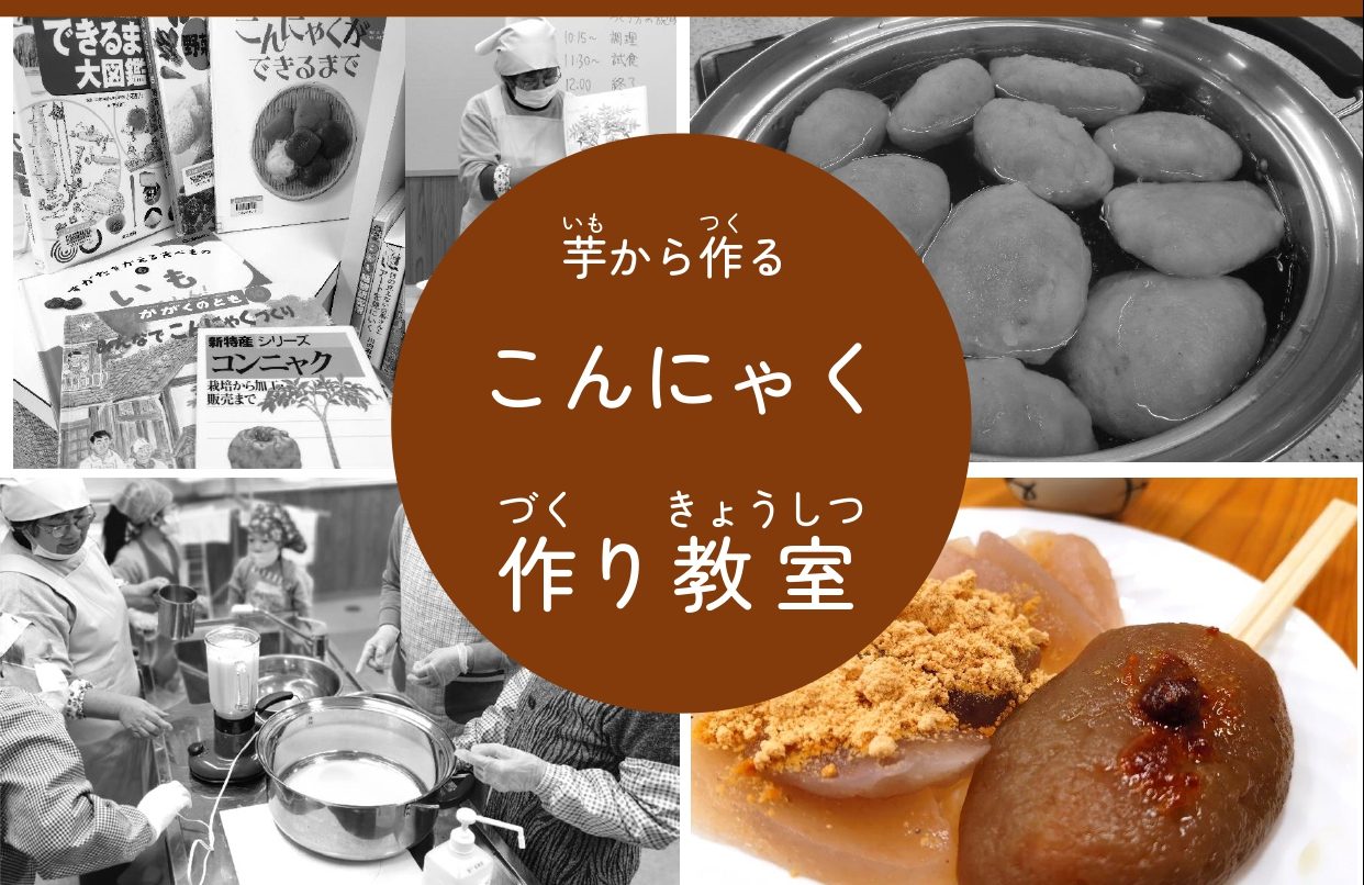こんにゃく作り教室 - 真庭市立図書館