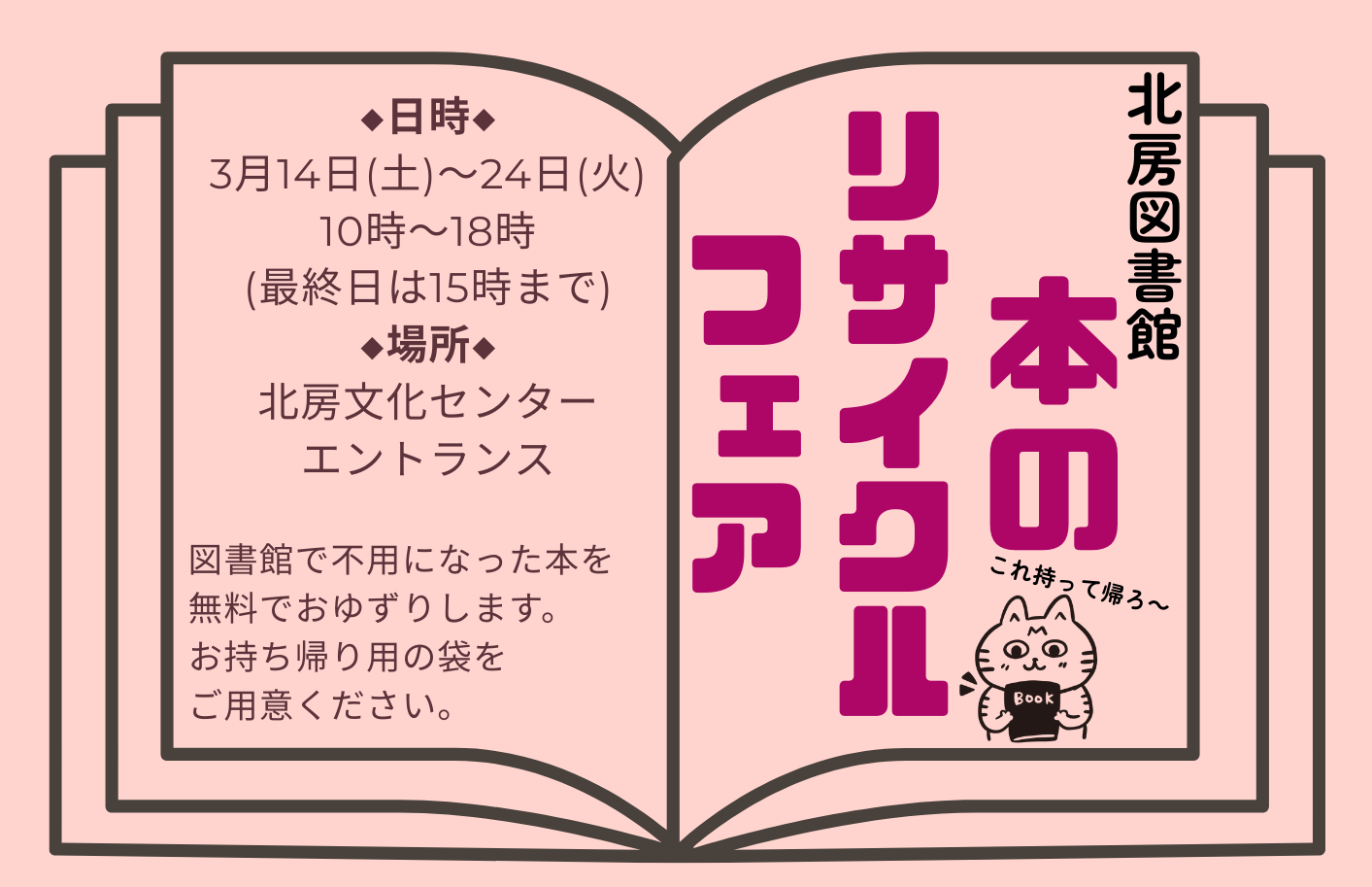 北房図書館】本のリサイクルフェア - 真庭市立図書館